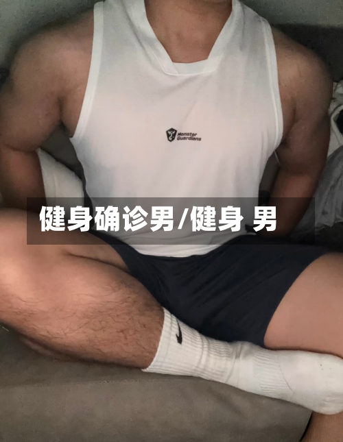 健身确诊男/健身 男-第2张图片