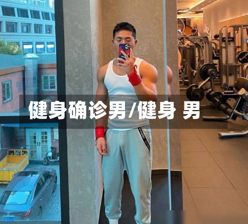 健身确诊男/健身 男-第3张图片