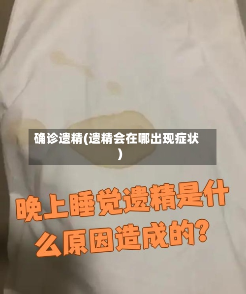 确诊遗精(遗精会在哪出现症状)-第3张图片