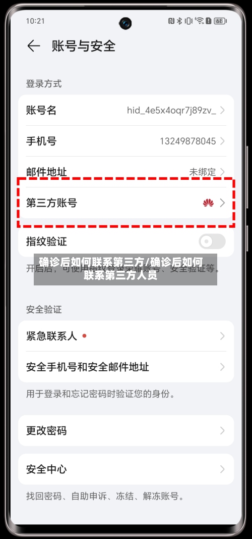 确诊后如何联系第三方/确诊后如何联系第三方人员-第3张图片