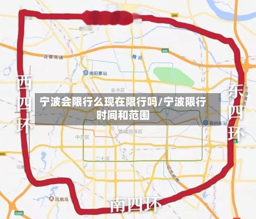 宁波会限行么现在限行吗/宁波限行时间和范围