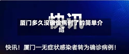 厦门多久没确诊病例了的简单介绍