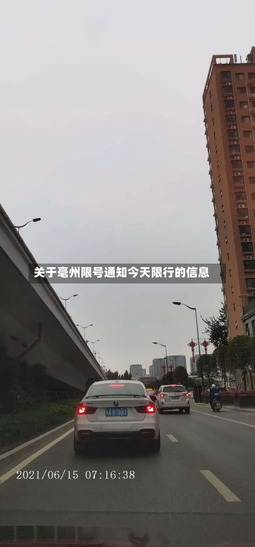 关于毫州限号通知今天限行的信息-第2张图片