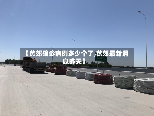 【燕郊确诊病例多少个了,燕郊最新消息昨天】