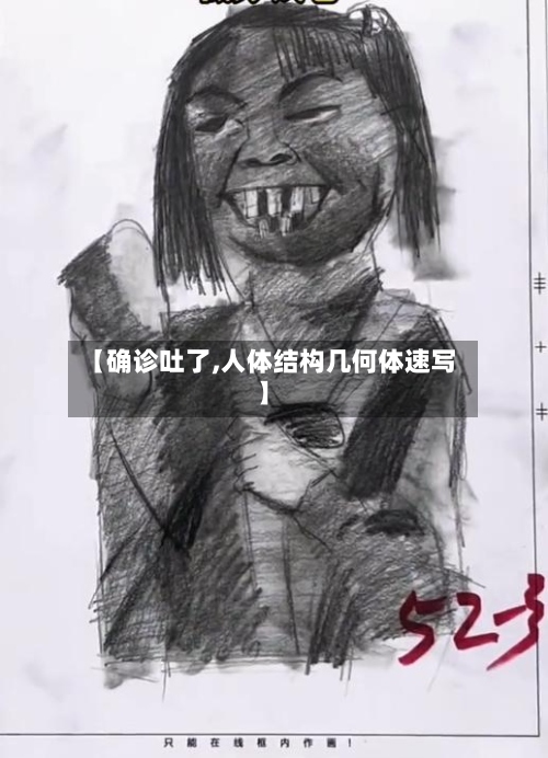 【确诊吐了,人体结构几何体速写】