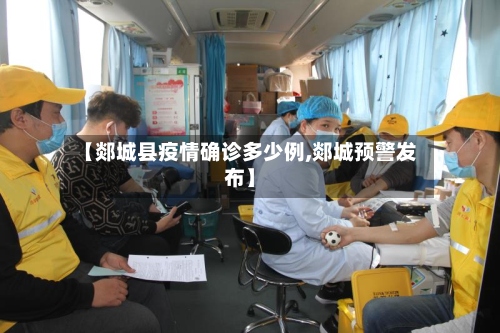 【郯城县疫情确诊多少例,郯城预警发布】