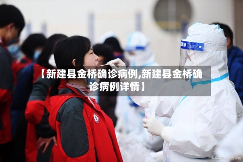【新建县金桥确诊病例,新建县金桥确诊病例详情】-第3张图片
