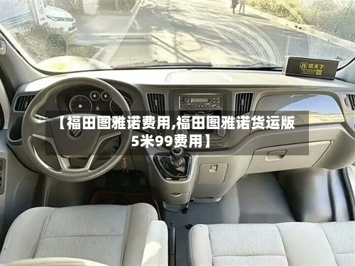 【福田图雅诺费用,福田图雅诺货运版5米99费用】