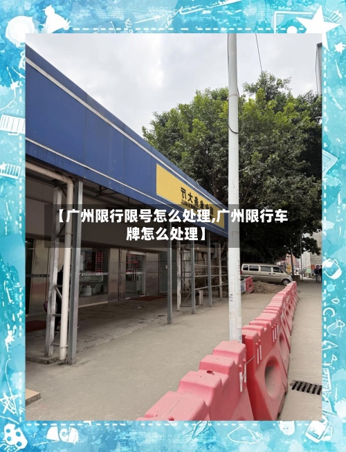 【广州限行限号怎么处理,广州限行车牌怎么处理】