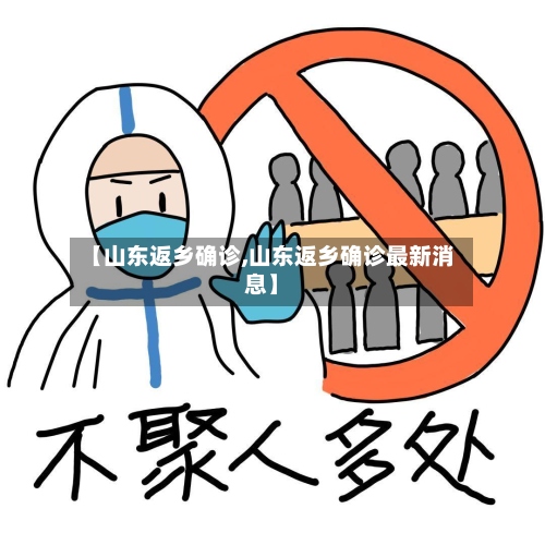 【山东返乡确诊,山东返乡确诊最新消息】-第2张图片