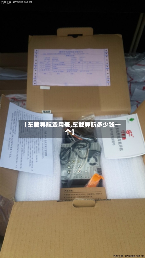 【车载导航费用表,车载导航多少钱一个】-第3张图片