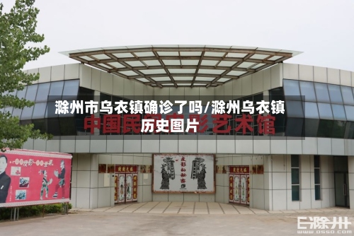 滁州市乌衣镇确诊了吗/滁州乌衣镇历史图片
