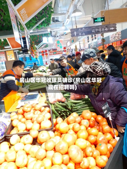 房山区华冠收银员确诊(房山区华冠现在招聘吗)