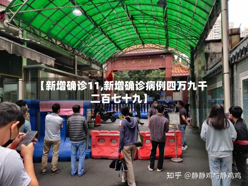 【新增确诊11,新增确诊病例四万九千二百七十九】-第3张图片