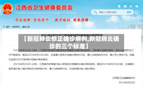 【新冠肺炎修正确诊病例,新冠肺炎确诊的三个标准】