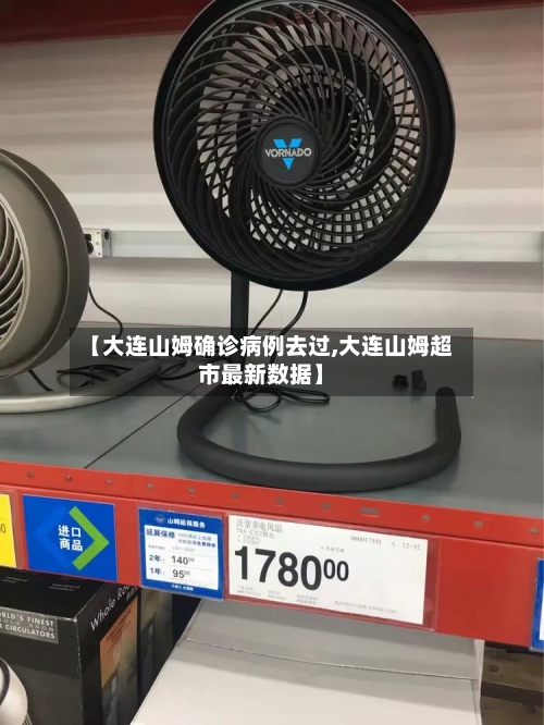 【大连山姆确诊病例去过,大连山姆超市最新数据】-第2张图片
