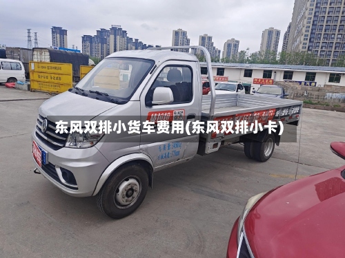 东风双排小货车费用(东风双排小卡)-第2张图片