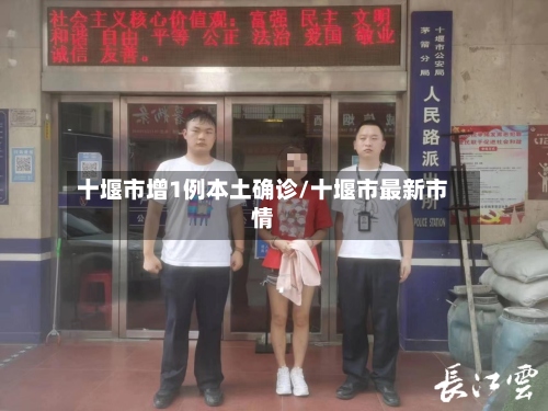 十堰市增1例本土确诊/十堰市最新市情-第3张图片