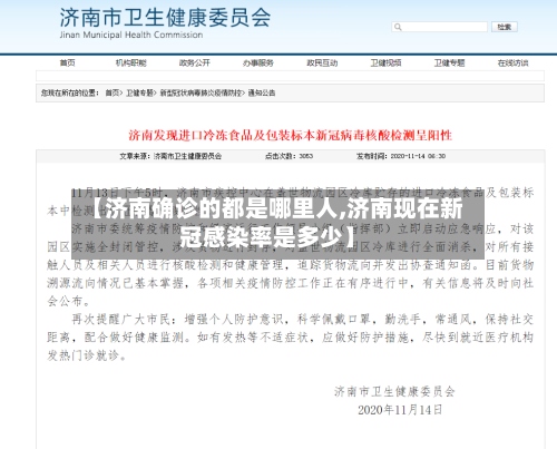 【济南确诊的都是哪里人,济南现在新冠感染率是多少】-第2张图片
