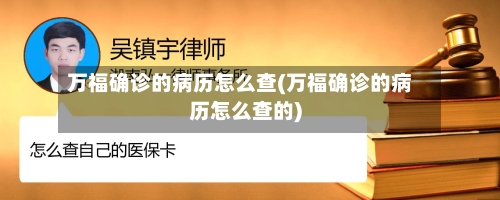 万福确诊的病历怎么查(万福确诊的病历怎么查的)-第3张图片