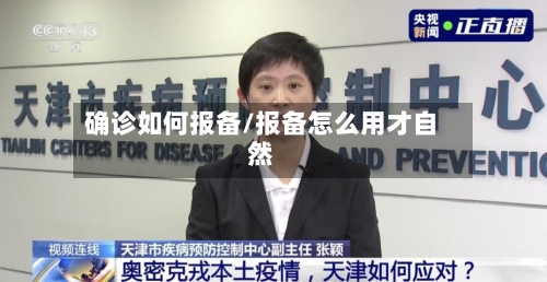 确诊如何报备/报备怎么用才自然