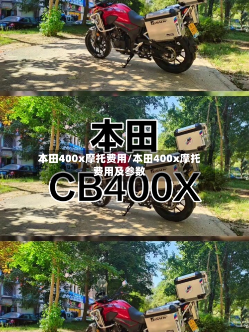 本田400x摩托费用/本田400x摩托费用及参数-第2张图片