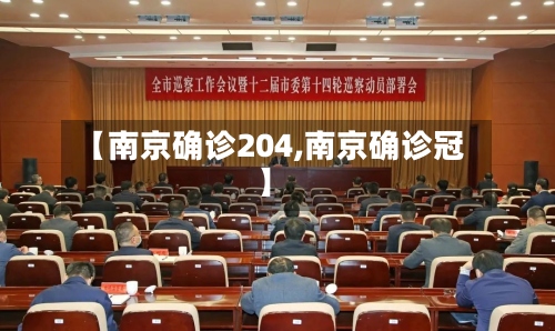 【南京确诊204,南京确诊冠】-第3张图片