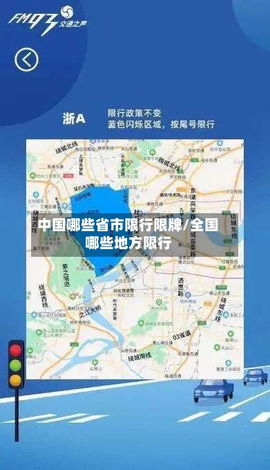 中国哪些省市限行限牌/全国哪些地方限行