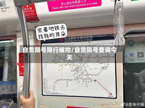 自贡限号限行被拍/自贡限号查询今天