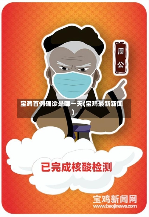 宝鸡首例确诊是哪一天(宝鸡最新新闻)-第3张图片