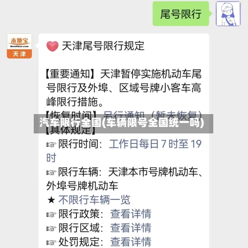 汽车限行全国(车辆限号全国统一吗)-第3张图片