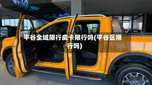 平谷全域限行皮卡限行吗(平谷区限行吗)