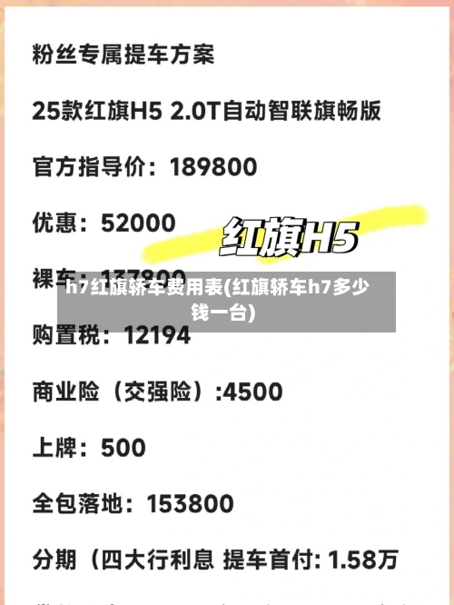h7红旗轿车费用表(红旗轿车h7多少钱一台)-第2张图片