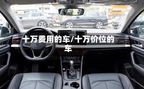 十万费用的车/十万价位的车-第2张图片
