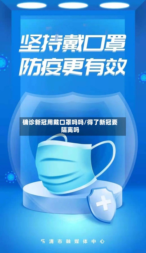 确诊新冠用戴口罩吗吗/得了新冠要隔离吗-第2张图片