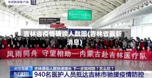 吉林省疫情确诊人数图(吉林省最新消息)-第3张图片