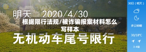 根据限行法规/被诈骗报案材料怎么写样本