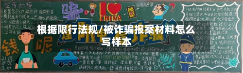 根据限行法规/被诈骗报案材料怎么写样本-第2张图片