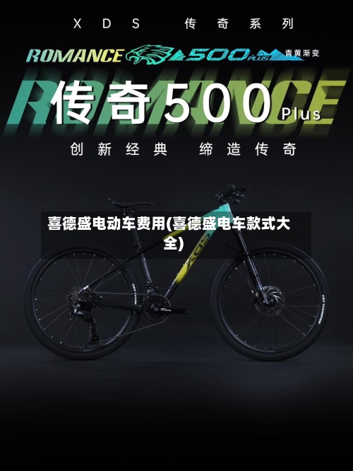 喜德盛电动车费用(喜德盛电车款式大全)-第2张图片