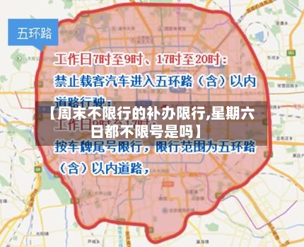 【周末不限行的补办限行,星期六日都不限号是吗】