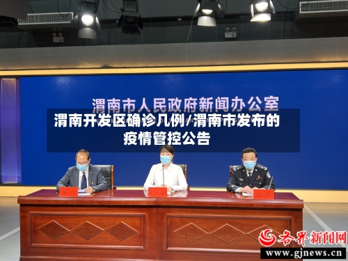 渭南开发区确诊几例/渭南市发布的疫情管控公告