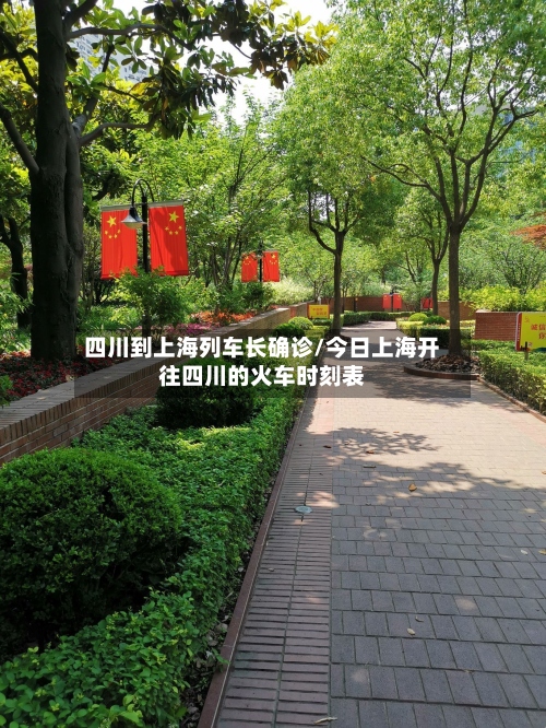 四川到上海列车长确诊/今日上海开往四川的火车时刻表
