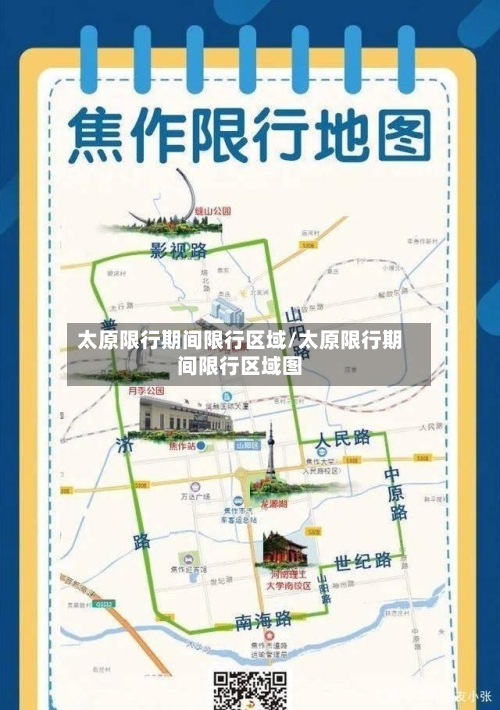 太原限行期间限行区域/太原限行期间限行区域图