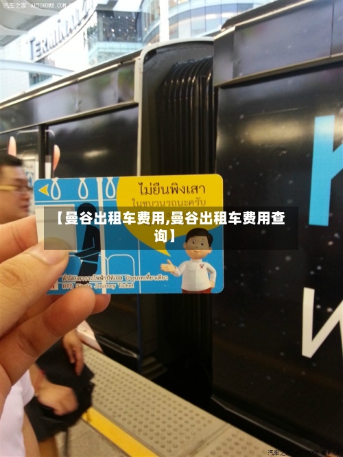 【曼谷出租车费用,曼谷出租车费用查询】