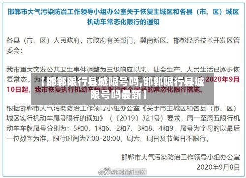 【邯郸限行县城限号吗,邯郸限行县城限号吗最新】