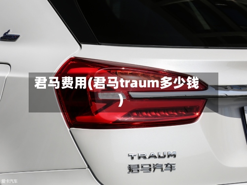 君马费用(君马traum多少钱)-第2张图片
