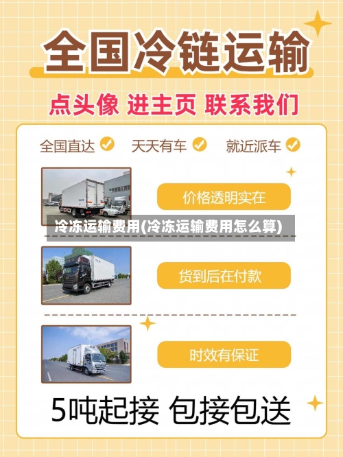 冷冻运输费用(冷冻运输费用怎么算)