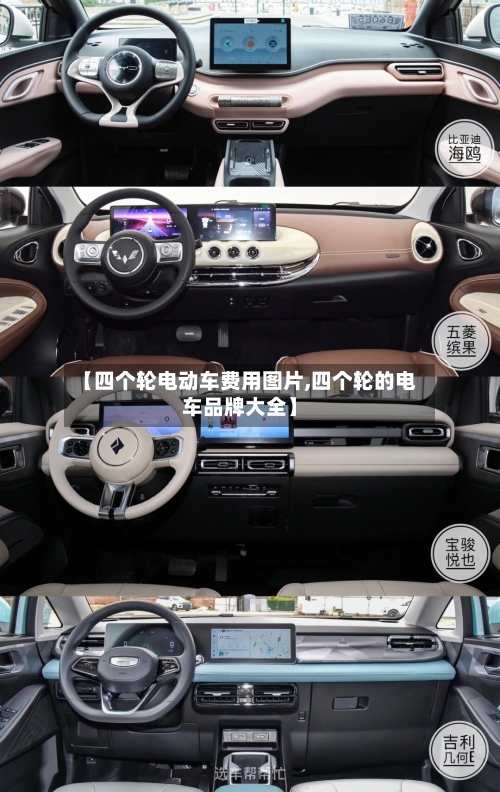 【四个轮电动车费用图片,四个轮的电车品牌大全】