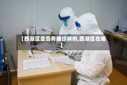 【西湖区是否有确诊病例,西湖区在哪】