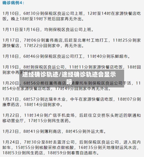 途经确诊轨迹/途经确诊轨迹会显示吗-第3张图片